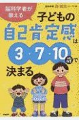 脳科学者が教える子どもの自己肯定感は3・7・10歳で決まる