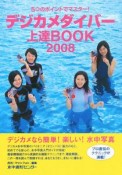 デジカメダイバー上達BOOK　2008