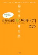 自分を知る「6つのキャラ」　人間関係うまくいく！