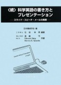 続・科学英語の書き方とプレゼンテーション