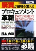 購買が会社を変える“プロキュアメント革新”＜新訂2版＞