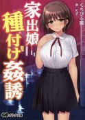 家出娘種付け姦誘