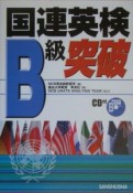 国連英検B級突破　2005