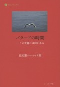 バラードの時間　佐相憲一エッセイ集