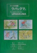 アイヌの知恵・ウパシクマ（2）