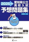 愛知県公立高校入試予想問題集　2025年度　5教科×2回　英語リスニング問題音声データ配信