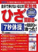 自分で歩けないほどの変形性ひざ関節症が「7秒体操」で劇的に治った！