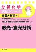 吸光・蛍光分析　分析化学実技シリーズ　機器分析編1