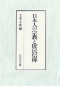 日本人の宗教と庶民信仰