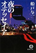 夜のオデッセイア＜新装版＞