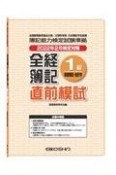 全経簿記1級直前模試商業簿記・会計学　2022年2月検定対策