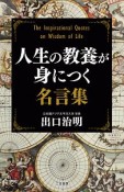 人生の教養が身につく名言集