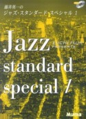 ピアノソロ　上級　藤井英一のジャズスタンダードスペシャル　CD付（1）
