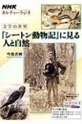 カルチャーラジオ　文学の世界　『シートン動物記』に見る　人と自然