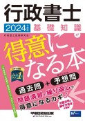 行政書士基礎知識が得意になる本　2024年度版