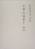 菅野雅雄著作集　古事記論叢　第5巻