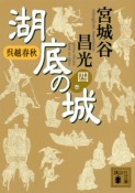 湖底の城　呉越春秋（4）