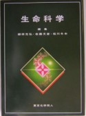 生命科学