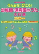 やさしいピアノソロ　うたおう！ひこう！幼稚園・保育園のうた大行進　2020