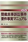 簡裁民事訴訟事件要件事実マニュアル〔第2版〕