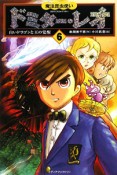 魔法昆虫使いドミター・レオ　白いドラゴンと王の覚醒（6）