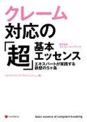 クレーム対応の「超」基本エッセンス　エキスパートが実践する鉄壁の5ケ条　ミドルクライシス・マネジメント2