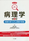 病理学　疾病の成り立ちと回復の促進　図解ワンポイント