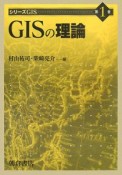 GISの理論　シリーズGIS1