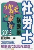 うかるぞ社労士　横断編　2015