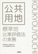 公共用地　標準地比準評価法の実務