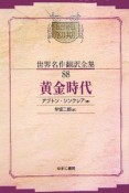 昭和初期世界名作翻訳全集＜OD版＞　黄金時代（88）