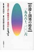 資料で読む戦後日本と愛国心　停滞と閉塞の時代（3）