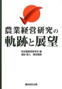 農業経営研究の　軌跡と展望