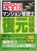 完全想定！マンション管理士復元問題集　2005