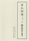 源氏物語　池田本（5）