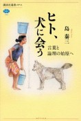 ヒト、犬に会う　言葉と論理の始原へ