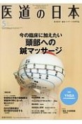 医道の日本　76－5　2017．5　今の臨床に加えたい頭部への鍼マッサージ（884）