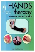 HANDS　therapy　脳卒中片麻痺上肢の新しい治療戦略