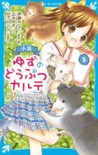 小説　ゆずのどうぶつカルテ　こちら　わんニャンどうぶつ病院（5）