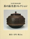 茶の湯名釜コレクション　不言堂　坂本五郎