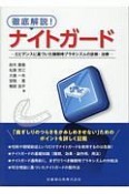 徹底解説！ナイトガード　エビデンスに基づいた睡眠時ブラキシズムの診断・治療