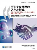 デジタル世界のスキル形成　デジタルトランスフォーメーションが導く仕事・生活・学び　〈OECDスキル・アウトルック2019年版〉