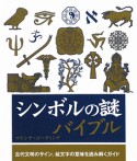 シンボルの謎バイブル