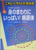 こわい！ウイルス・感染症　身のまわりにいっぱい！病原体（1）