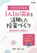 小学校家庭科　1人1台端末を活用した授業づくり