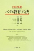 ハンディ教育六法　2007