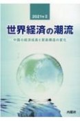 世界経済の潮流　2021年　中国の経済成長と貿易構造の変化（2）