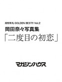 二度目の初恋　岡田奈々写真集　月刊平凡GOLDEN　BEST！！2