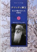 チマッティ神父　本人が書かなかった自叙伝（上）