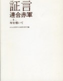 証言　連合赤軍　棺を覆いて（8）